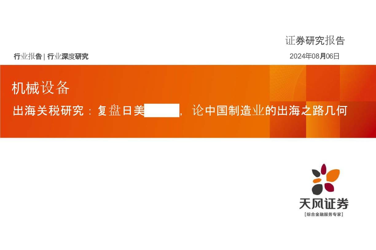 跨越贸易壁垒 机械设备行业市场前景及投资研究——从日美贸易史看中国制造业出海之路