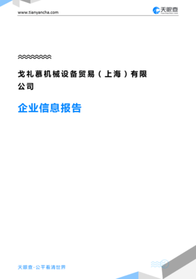 戈礼慕机械设备贸易(上海)企业全景分析报告——基于天眼查数据