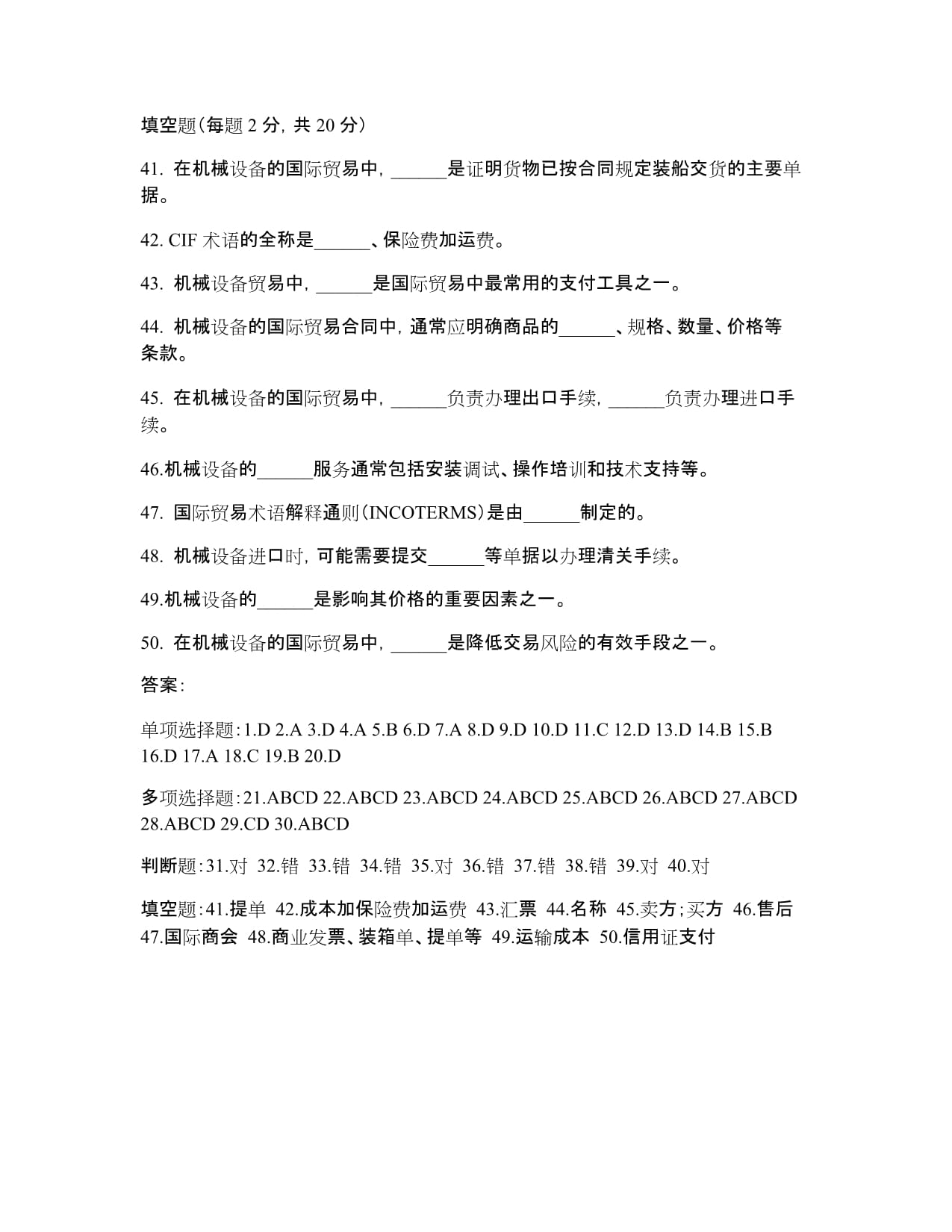 机械设备贸易试题及答案解析